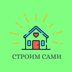 Строим ДОМ сами